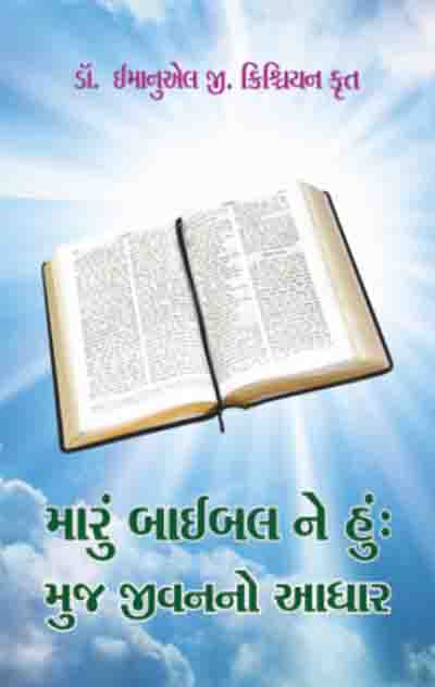 Maru Bible ne Hoon (I and My Bible)