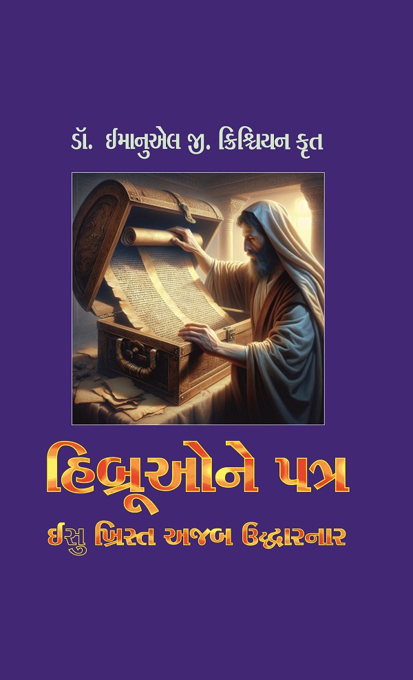 Letter to Hebrews Commentary in Gujarati language